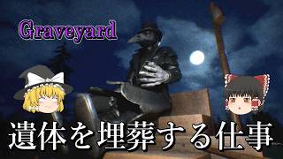 【ゆっくり実況】 遺体を埋葬するだけの簡単な仕事のはずが・・・ Graveyard 【ホラーゲーム】