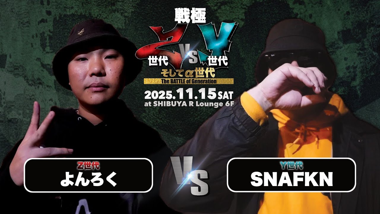 よんろく vs SNAFKN/戦極 Z世代vsY世代そしてα世代(2025.11.15)
