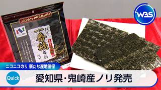 ノリの生産量大幅減　ニコニコのり代替産地品活用【WBS】