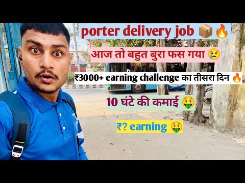 Porter parcel delivery 📦 🔥# ₹3000+ earning challenge का तिसरा दिन ?#porterdeliveryboy #viral 