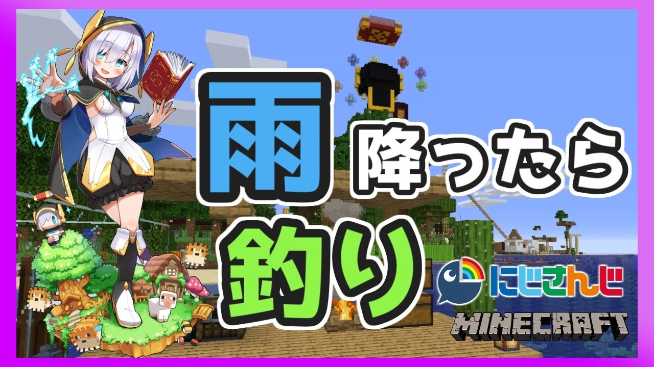 #52【Minecraft】雨が降ったら釣り!名札ほしい!【アルス・アルマル/にじさんじ】
