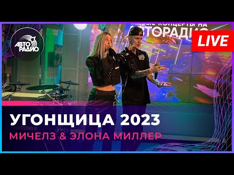 МИЧЕЛЗ & Элона Миллер - Угонщица 2023 (LIVE @ Авторадио)