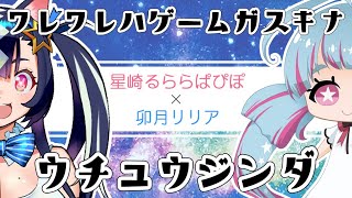 【ゲーム配信】ゲームが好きな宇宙人です！【星崎るららぱぴぽ/卯月リリア】