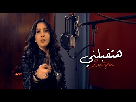كلمات اغنية هتقبلني