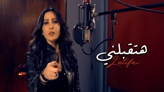 كلمات اغنية هتقبلني لطيفة