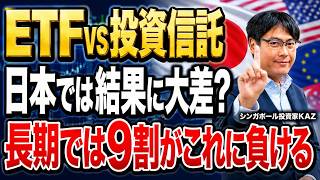 ETFと投資信託、結局どっちが正解?日本では「これ一択」です