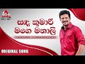 Sanda Kumari Mage Manali Original Song (සඳ කුමාරි මගෙ මනාලි) - Chandana Liyanaarachchi