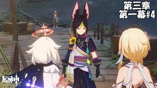 【原神】魔神任務 第三章 第一幕#4【Genshin】