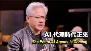 黄仁勋最新重磅专访：AI 代理时代正来...