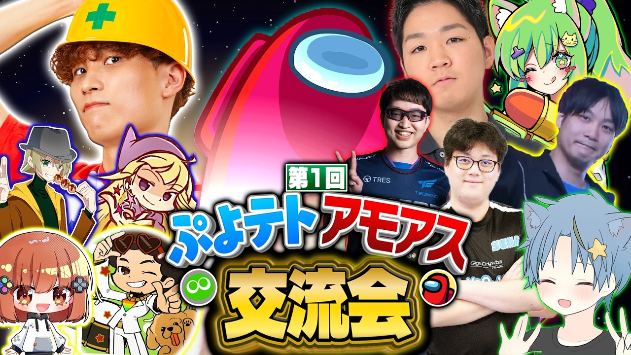 【超大型コラボ】ぷよテト配信者を集めて、Among usやってみた