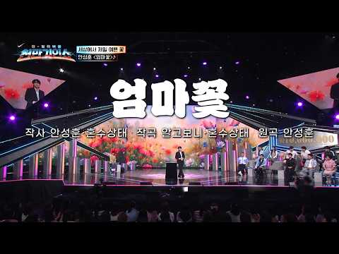[스타무대] 안성훈(마술) - 엄마꽃 ❤천만기인쇼 02화❤ TV CHOSUN 260908 방송