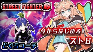 スト６┊︎今からはじめたいスト６講座🔰 w/どぐらコーチ【 にじさんじ/五十嵐梨花 】