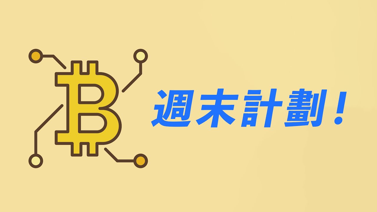 比特幣,盤整策略?如果到這幾條線來,一定留意價格行為!【最新】