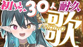 初見さん30人🔰耐久歌枠