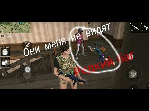 Баг на невидимость в Free Fire