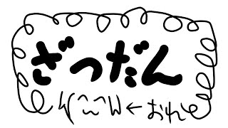 【雑談】しゃべりたい気分