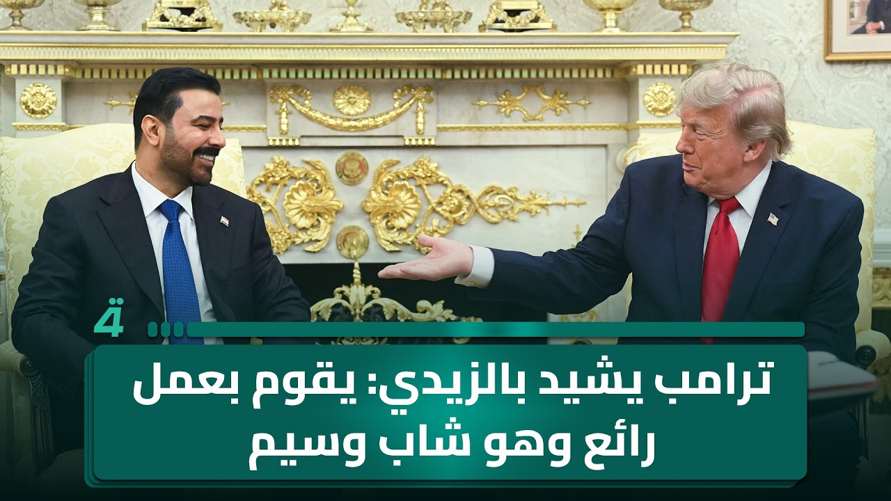 فيديو | ترامب يشيد بالزيدي: يقوم بعمل رائع وهو شاب وسيم