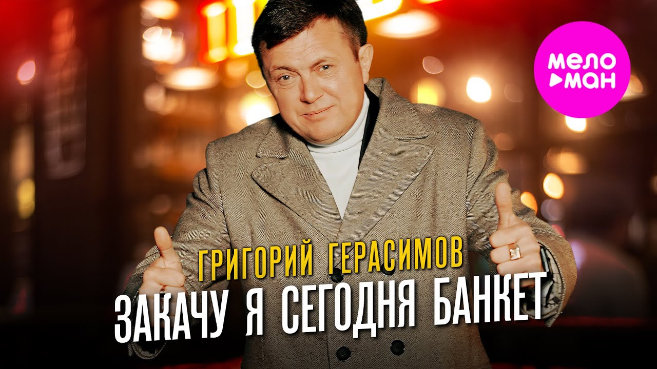 Григорий Герасимов — Закачу я сегодня банкет