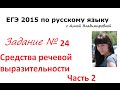 24 задание (Часть 2) ЕГЭ 2015 русский язык 
