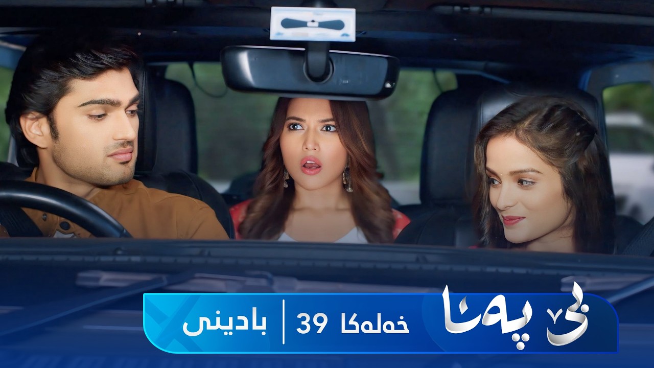 ڤیدیۆ | Bê Pena - Badini Xeleka 39 | بێ پەنا - بادینی خەلەکا  ٣٩