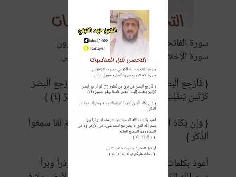 التحصين قبل المناسبات ، الشيخ فهد القرني