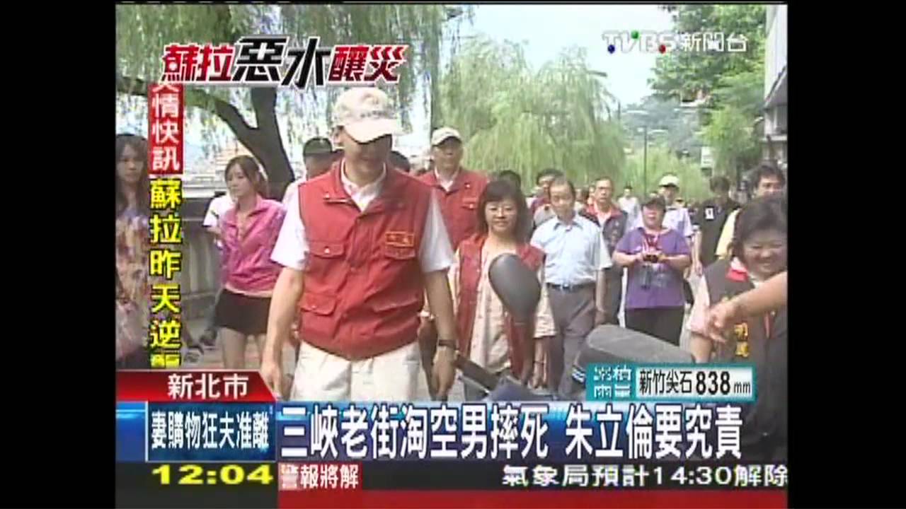 蘇拉颱風／三峽老街淘空男摔死　朱立倫：檢討
