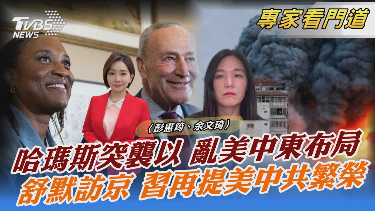 哈瑪斯突襲以色列 美外交政策被打亂