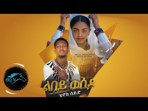 Ethiopian Music 2019 - Henok Seid - Lbey Wesida | ልበይ ወሲዳ  - (Official Video) - Tigrinia Music