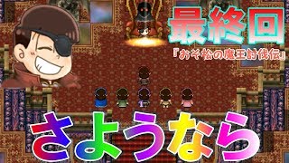 【おそ松さん】＃15　最終回！さようなら、僕たちのおそ松兄さん　【おそ松の魔王討伐伝】