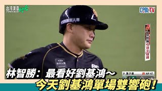 [分享] 今日劉基鴻 MVP