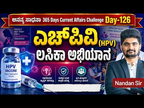 DAY-126: ಎಚ್‌ಪಿವಿ ಲಸಿಕಾ ಅಭಿಯಾನ | HPV Vaccination Campaign | 365 Days Current Affairs | INSTAKAS