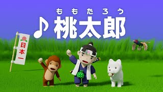 Download lagu ♪ 桃太郎　(ももたろうさん ももたろうさん …) mp3