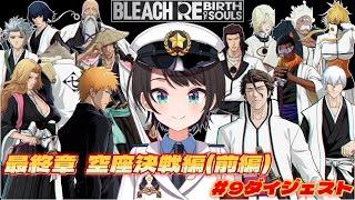 大空スバルの『BLEACH』9日目ダイジェスト ※ネタバレあり【ホロライブ切り抜き/BLEACH Rebirth of Souls】