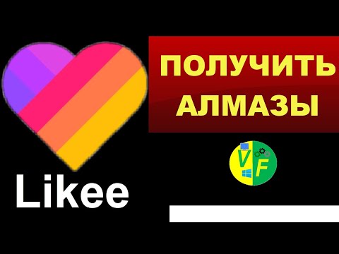 ✅ Получить алмазы в Лайке 💕 2019