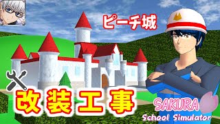 【サクラスクールシミュレーター】スーパーマリオ64の『ピーチ城』をよりリアルにリニューアルしてみた!! (sakura school simulator)