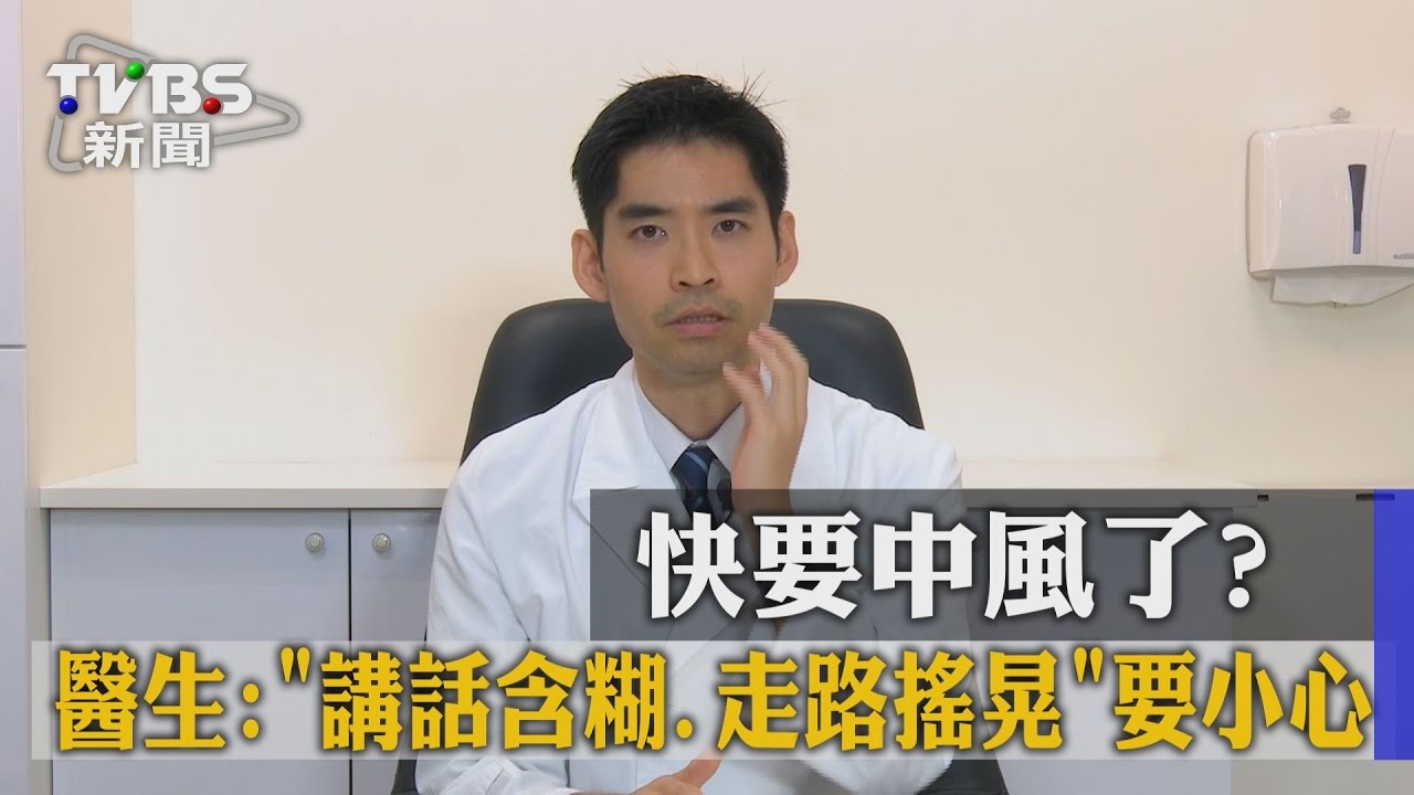 突然眼歪嘴斜、走路歪歪？　當心是腦中風前兆