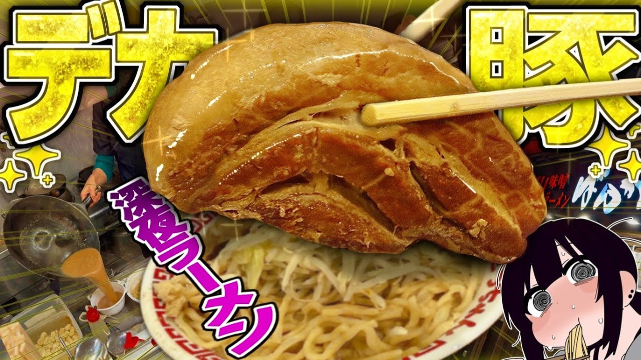 【深夜飯】でっかい！豚！ラーメンを深夜に背徳食いする！【おしらせあり】