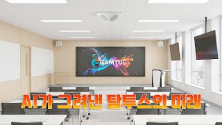 AI가 그려낸 탐투스의 미래✨ 스마트 솔루션 한눈에 보기!