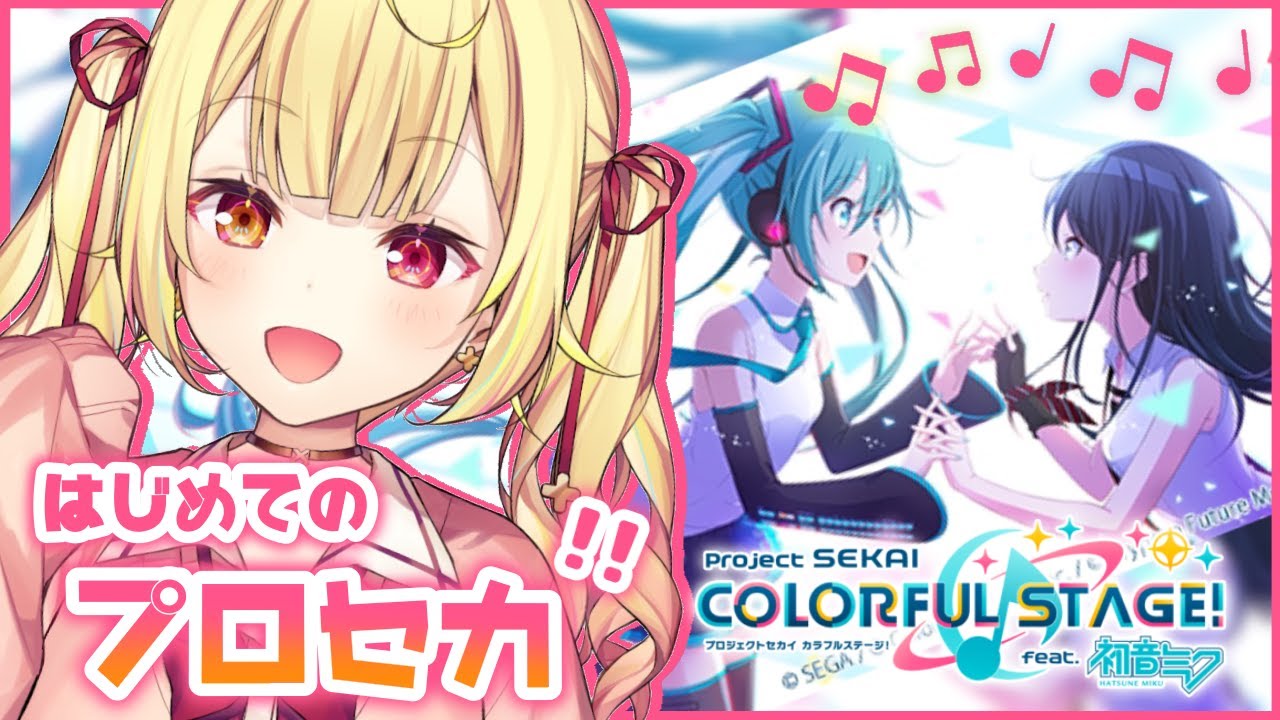 【プロセカ】初見!ついに始める!ボカロ大好きマン【星川サラ/にじさんじ】