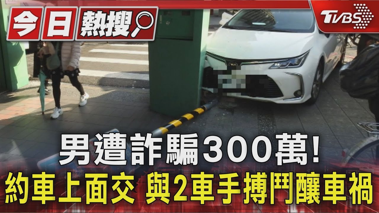 男遭詐騙300萬!約車上面交 與2車手搏鬥釀車禍