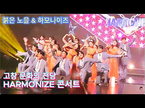 붉은 노을 | 더 쇼 콰이어 | 하모나이즈(HARMONIZE) 라이브공연 | 고창문화의 전당