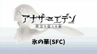 【SFC風】アナザーエデン「氷の華」 / G4zan