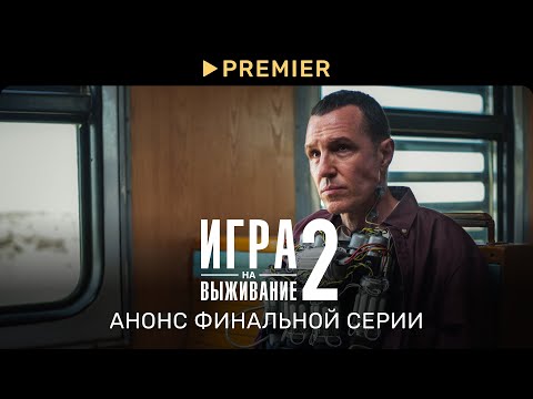 Игра на выживание 2 | Анонс восьмой серии | PREMIER