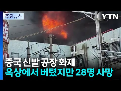 옥상에서 버텼지만 28명 사망...중국 신발 공장 화재 / YTN