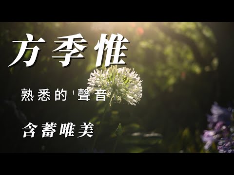 （方季惟）熟悉的'聲音（含蓄唯美）謝謝🍋🍋🍓🥭🍑🍇🍊朋友