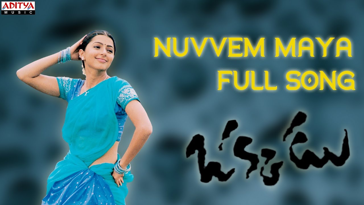 Nuvvemaya Chesavokaani Lyrics  | Okkadu | Bhumika, Mahesh Babu, Prakash Raj | Shreya Ghosal | Mani Sharma