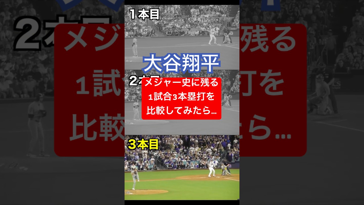 大谷翔平、メジャー史に残る1試合3本塁打を比べてみたら…もはやリプレイすぎた #dodgers #現地撮影 #ドジャース #shoheiohtani