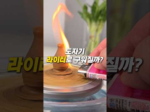 도자기를 '라이터'로 구우면 벌어지는 일 (feat. 미니 물레)
