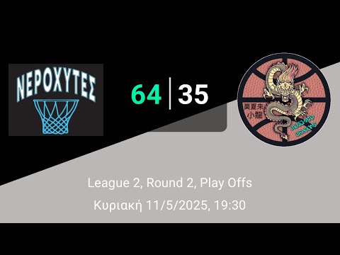 Νεροχύτες 64-35 Moschato Dragons - (Playoffs-Game 2-11/05/2025)