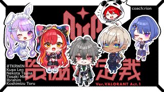 【V最協valorantスクリム】合わせる顔がある　3日目【イブラヒム戸崎mimi久我レオ猫田綱小清水透rion】